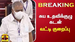 BREAKING : சுய உதவிக்குழு கடன் - வட்டி குறைப்பு