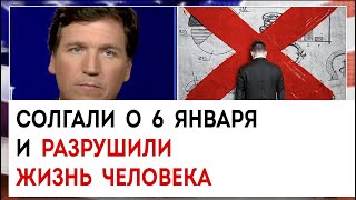 Солгали о 6 января и разрушили жизнь человека | Такер Карлсон сегодня вечером | 14.03.23