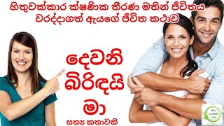 දෙවනි බිරිදයි මා | හිතුවක්කාර මෝඩ ගැහැණියක් කල විනාසය | කෙටි කතා | Sinhala Short Story | Ketikatha