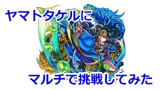 【モンスト】マルチで“水駆ける天叢雲の皇子”ヤマトタケルに挑戦してみた