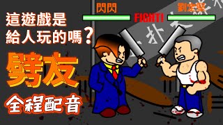 劈友 真的是給人玩的遊戲嗎? 經典flash game