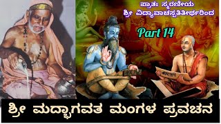 ಶ್ರೀಮದ್ಭಾಗವತ ಪ್ರವಚನ Part 14 - ಮಂಗಳ ಪ್ರವಚನ - ಪ್ರಾತಃ ಸ್ಮರಣೀಯ ಶ್ರೀ ವಿದ್ಯಾವಾಚಸ್ಪತಿತೀರ್ಥರಿಂದ