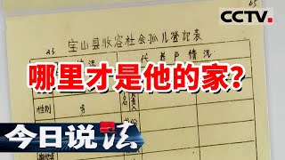 《今日说法》得知被抱养 他决定踏上寻亲之路 哪里才是他的家？20211209 | CCTV今日说法频道