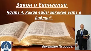 Закон и Евангелие. Часть 4. Какие виды законов есть в Библии.