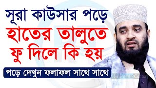 সূরা কাউসার পড়ে ফু দিলে কি হয় জানলে অবাক হবেন Mizanur Rahman Azhari,ড.মিজানুর রহমান আজহারী নতুন ওয়াজ