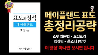 [메이플랜드] 표도의정석 - 표도 육성방법 총정리 공략 (무자본,무소과금도 가능) 표도 육성방법/스탯찍는법/스킬트리/템셋팅/몬스터 1방컷 모두 정리했습니다 !!!