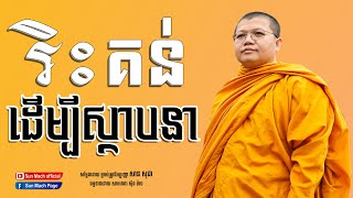 រិះគន់ដើម្បីស្ថាបនា, សាន សុជា | san sochea [ Sun Mach Official ]