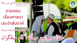 ถามตอบเรื่องศาสนาประจำสัปดาห์ Soal Jawab Masalah Agama | Sabtu 6 Jamadil Awwal 1446 | 9-11-2024/2567