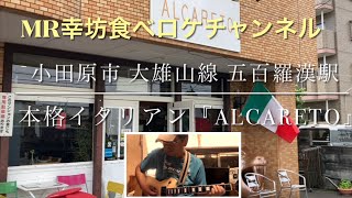 【小田原グルメ】【小田原五百羅漢 美味しいお店】本格イタリアンのお店『ALCARETO』MR幸坊食べロケチャンネル