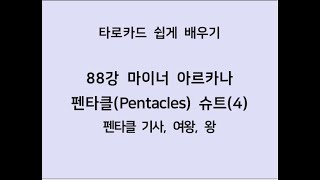 [타로카드] 88강 마이너카드- 펜타클(Pentacles) 슈트 (4)