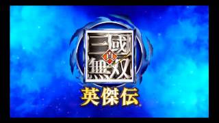 真・三國無双 英傑伝 オープニングムービー (PS4/PS3/PSVita)