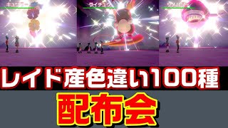 【ポケモン剣盾】9時から色違い100種配布会雑談 【鎧の孤島】【ポケマス】