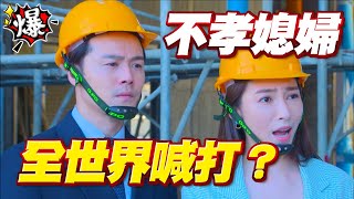 《多情大爆爆》多情城市 EP299 不孝媳婦 全世界喊打？