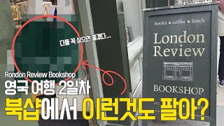 영국 여행 2일차 | London Review Bookshop