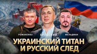 Украинский титан и русский след | Андрей Бродский, Юрий Романенко, Николай Фельдман | Альфа и Омега