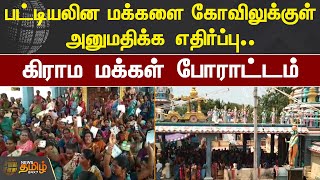 பட்டியலின மக்களை கோவிலுக்குள் அனுமதிக்க எதிர்ப்பு.. கிராம மக்கள் போராட்டம் | Viluppuram | Temple