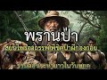 พรานป่าสยบไพรอาถรรพ์พิชิตป่าผีกองกอย รวมตอนสุดมันส์ยาวๆในวันหยุดครับ