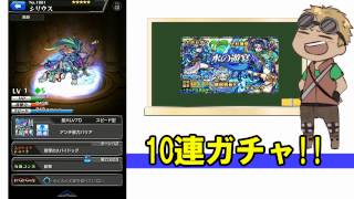 【モンスト】水の遊宴　10連ガチャ!!