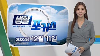 생활포커스 - 송유라 아나운서의 날씨와 생활정보 (231211월/뉴스데스크)