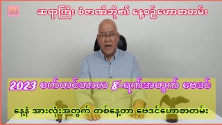 ဆရာစံဇာဏီဘို၏ စက်တင်ဘာလ 8-ရက်အတွက် ဗေဒင် #sanzarnibo #ဗေဒင်2023 #baydin #ဗေဒင်ယတြာchannel #tarot