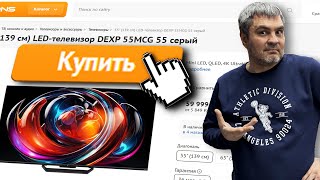 БЮДЖЕТНЫЙ МИНИЛЕД DEXP 55MCG ЗА 60000₽ ЭТО УЖАС!