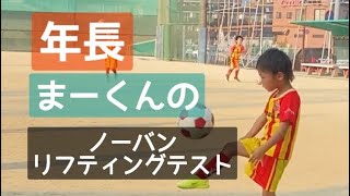 【年長 初めてのノーバンリフティングテスト】5歳 2022.5/25