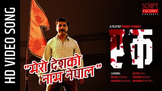 मेरो देशको नाम नेपाल || Nepali Movie Ek OST || Manoj Pandit, Hari Lamsal, Bishal Pokhrel