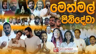 Meth Mal Pibidewa | SL Youtubers Collaboration | ලංකාවේ වැඩිම යූටූබ් චැනල් ප්‍රමාණයක් එකතුවෙලා කරපු.