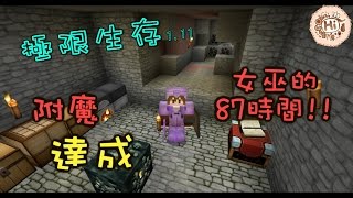 【巧克力】『Minecraft 1.11 HC極限生存：瘋狂世界2.0』EP4 － 附魔達成x女巫87時間