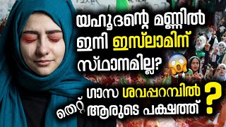 മലയാളി മുസ്ലിങ്ങളുടെ ഞെട്ടിക്കുന്ന നിലപാട് 😳 ഇസ്രായേൽ പലസ്തീൻ തർക്കം പെരുകുമ്പോൾ