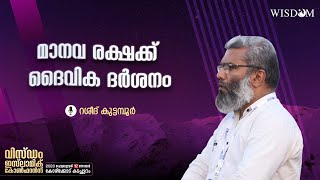 മാനവ രക്ഷക്ക് ദൈവിക ദർശനം | പ്രമേയ വിശദീകരണം | Rasheed Kuttamboor | Wisdom Islamic Conference