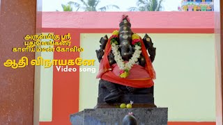 Adhi Vinayakane Video Song | Arulmigu Sri Pudhu Venkarai Kaaliamman Temple | Muthu - Ganesh