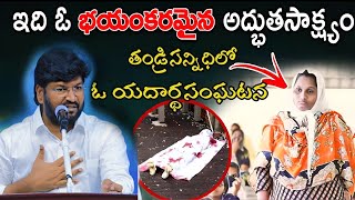 ఇది ఓ భయంకరమైన అద్భుత సాక్ష్యం.? తండ్రి సన్నిధిలో ఓ యదార్థ సంఘటన.!NEW MSG BY BRO SHALEM RAJ GARU