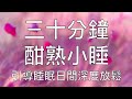 引導睡眠 | 30分鐘午睡小憩放鬆催眠冥想音樂 Chinese Guided Hypnosis Meditation for 30-Minute Nap