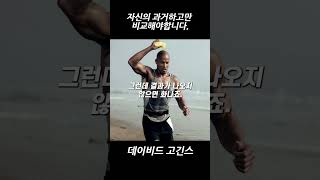 다른 사람이 아니라 과거의 나와 비교하세요.