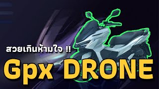 Gpx DRONE อีกไม่กี่วันก็เปิดตัวแล้ว !!