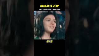 來自外星的機械少女，意外變身戰斗天使，高然的戰斗力精彩過癮 #時說影漫 #電影 #分析 #彩蛋 #影評