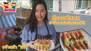 ครัวกลัวเมีย EP. 4 กุ้งอบชีสสสส ทำง่ายแต่อร่อยเวอร์ !!! #M_Family_Club #เมนูกักตัวอยู่บ้าน