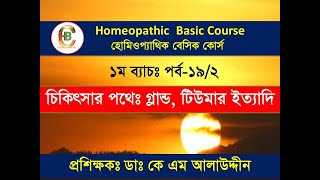 (Hbc 19.2) HOMEOPATHIC BASIC COURSE. 1/19.2,  GLANDS, TUMORS . গ্লান্ড, টিউমার