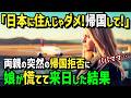 【海外の反応】「老後は日本で暮らす！母国には帰らない！」退職間際で日本に海外赴任になったアメリカ人両親がまさかの帰国拒否！娘が慌てて来日した結果！絶品日本食と想像以上の暮らしに絶句！