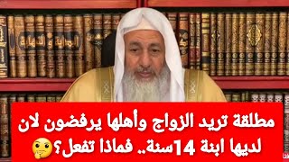 مطلقة تريد الزواج وأهلها يمنعونها لان لديها ابنة 14سنة.. فماذا تفعل؟🤔الشيخ مصطفى العدوي