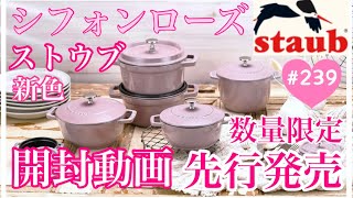 【staub✨新色シフォンローズ先行発売✨GET開封動画】新宿伊勢丹に朝イチ並びました　開封動画