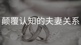 颠覆认知的夫妻关系 #爱情 #婚姻 #夫妻 #财商 #情感