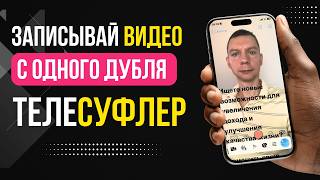 Лучший бесплатный телесуфлер для записи любого ролика с одного дубля