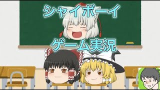 【ゆっくり実況】転校生がやってきた⁉【シャイボーイ】