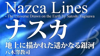 「ナスカ」地上に描かれた遥かなる銀河／八木澤教司／Nazca Lines by Satoshi Yagisawa YDOY-A14