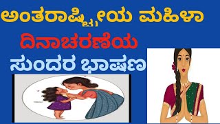 ಅಂತರಾಷ್ಟ್ರೀಯ ಮಹಿಳಾ ದಿನದ ಸುಂದರ ಭಾಷಣ #speech of women's day in kannada