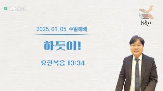 2025 01 05 하남예일교회 주일 예배 이경민 목사