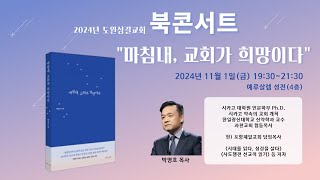 『마침내, 교회가 희망이다』저자와 함께하는 북콘서트