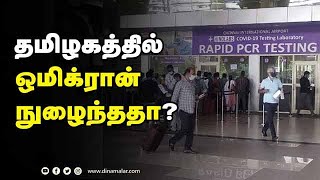 அமைச்சர் சுப்பிரமணியன் விளக்கம் | Omicron variant Passenger From Nigeria